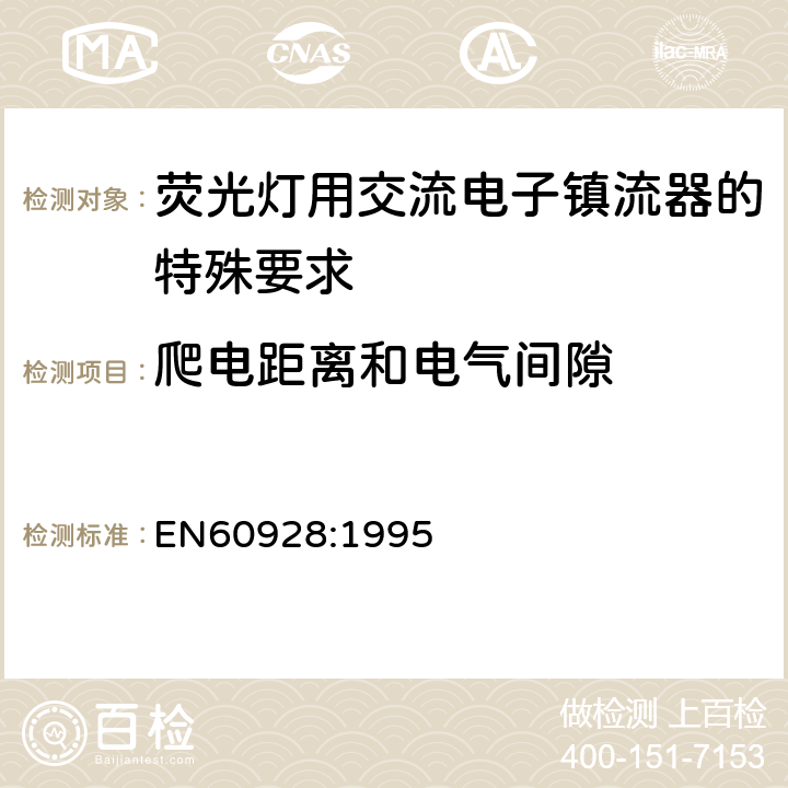 爬电距离和电气间隙 EN 60928:1995 荧光灯用交流电子镇流器 - 通用和安全要求 EN60928:1995 Cl.18