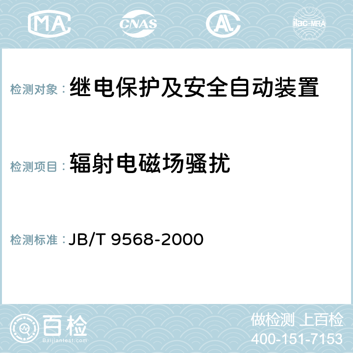 辐射电磁场骚扰 电力系统继电器、保护及自动装置通用技术条件 JB/T 9568-2000 5.18.1