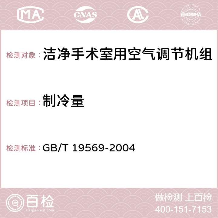 制冷量 洁净手术室用空气调节机组 GB/T 19569-2004 6.4.2.3