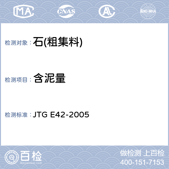 含泥量 《公路工程集料试验规程》 JTG E42-2005 /T0310-2005