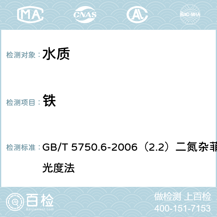 铁 生活饮用水标准检验方法 金属指标 GB/T 5750.6-2006（2.2）二氮杂菲分光光度法