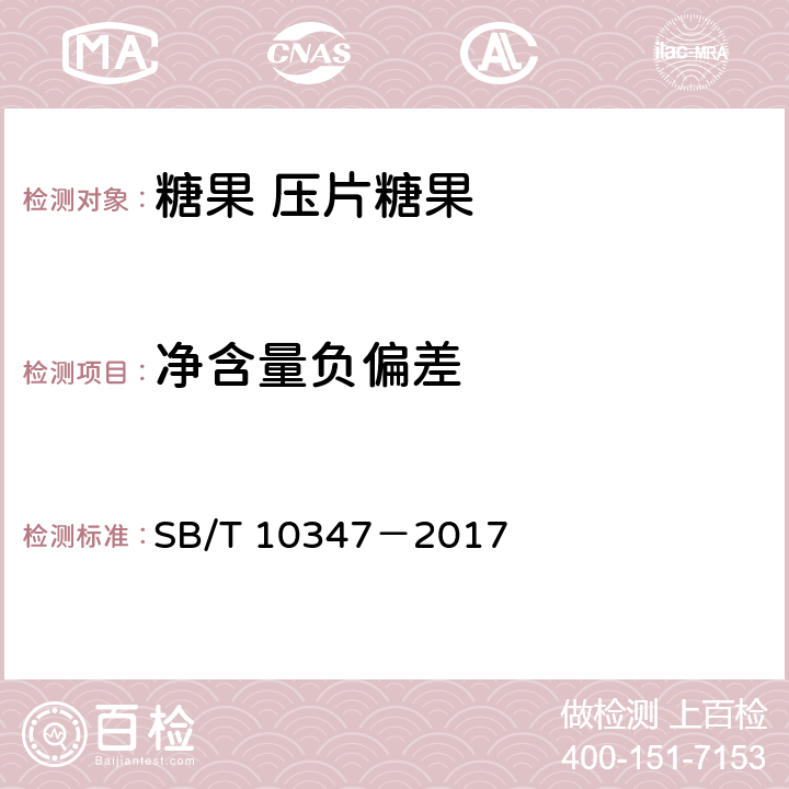 净含量负偏差 糖果 压片糖果 SB/T 10347－2017 6.6(JJF 1070-2005)