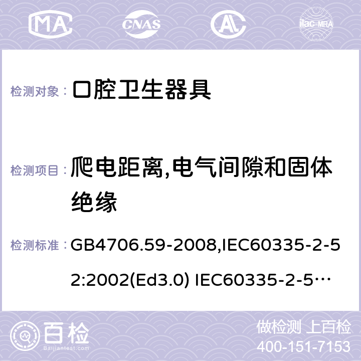 爬电距离,电气间隙和固体绝缘 家用和类似用途电器的安全 口腔卫生器具的特殊要求 GB4706.59-2008,IEC60335-2-52:2002(Ed3.0) IEC60335-2-52:2002+A1:2008+A2:2017,EEN60335-2-52:2003+A12:2019 第29章