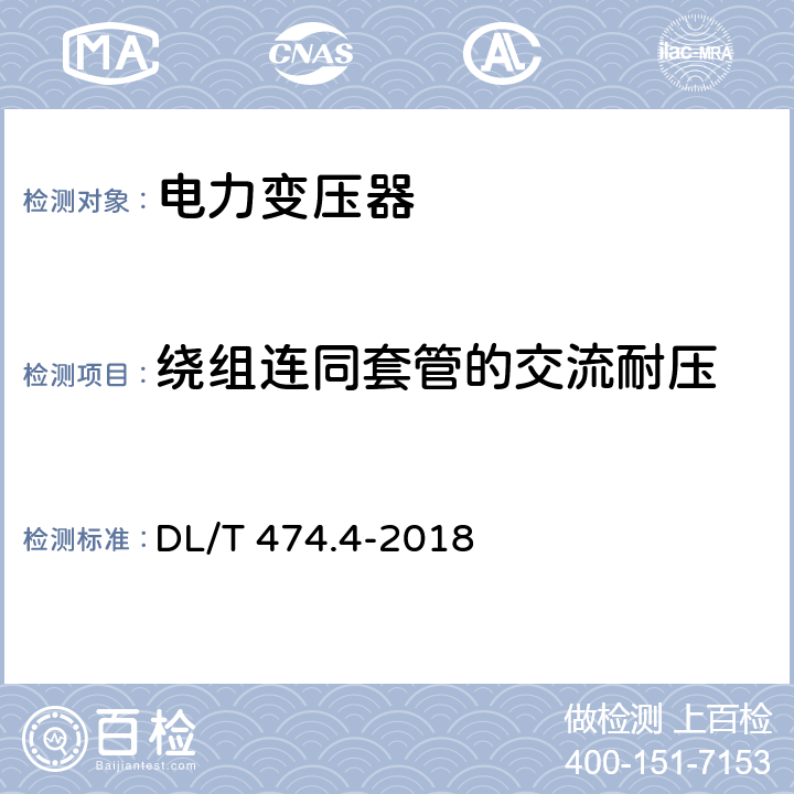 绕组连同套管的交流耐压 现场绝缘试验实施导则 交流耐压试验 DL/T 474.4-2018 8.2