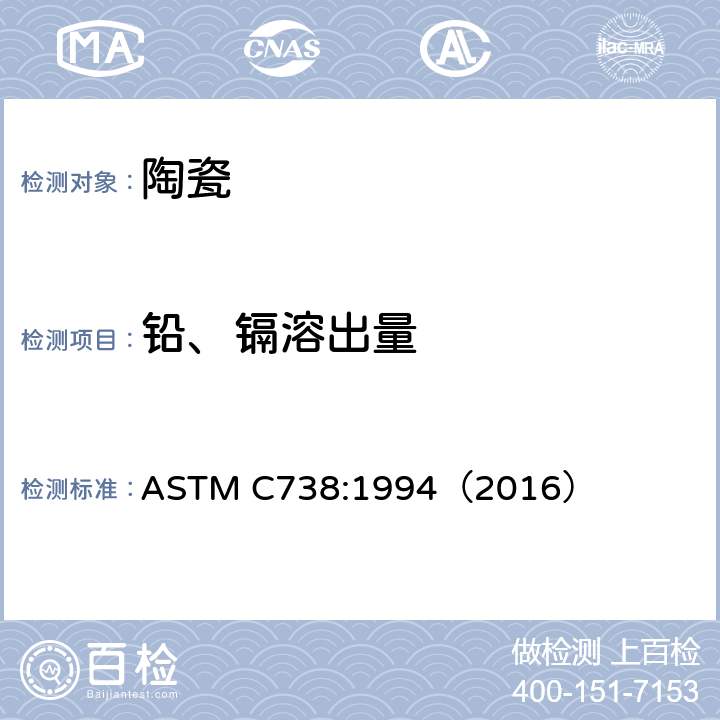 铅、镉溶出量 ASTM C738:1994 上釉陶瓷表面的检测方法 （2016）