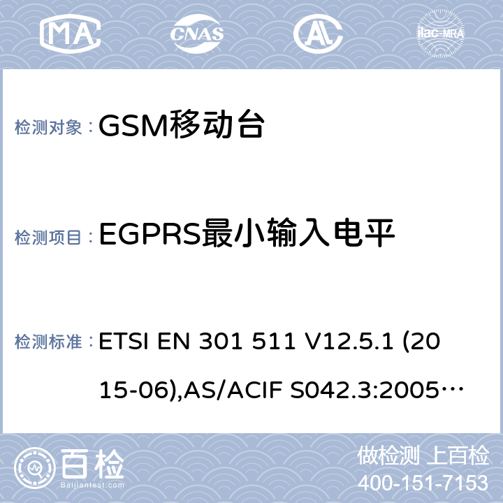 EGPRS最小输入电平 全球移动通信系统(GSM);移动台(MS)设备;覆盖2014/53/EU 3.2条指令协调标准要求 ETSI EN 301 511 V12.5.1 (2015-06),AS/ACIF S042.3:2005, AS/CA S042.1: 2010,ETSI EN 303 609 V12.5.1 5.3.45