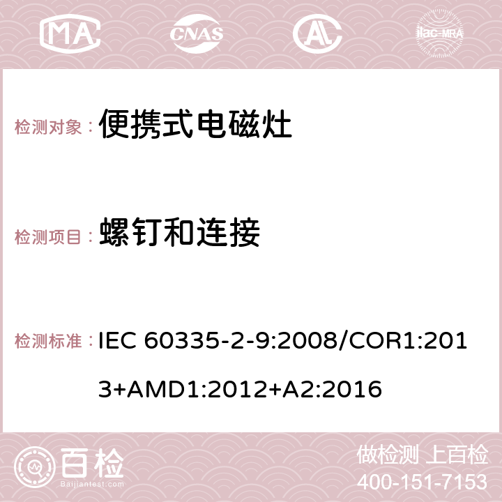 螺钉和连接 家用和类似用途电器的安全 便携式电磁灶的特殊要求 IEC 60335-2-9:2008/COR1:2013+AMD1:2012+A2:2016 第28章