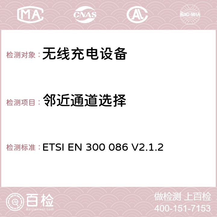 邻近通道选择 无线电设备的频谱特性-具有天线端口的陆地移动模拟语音设备 ETSI EN 300 086 V2.1.2 8.4