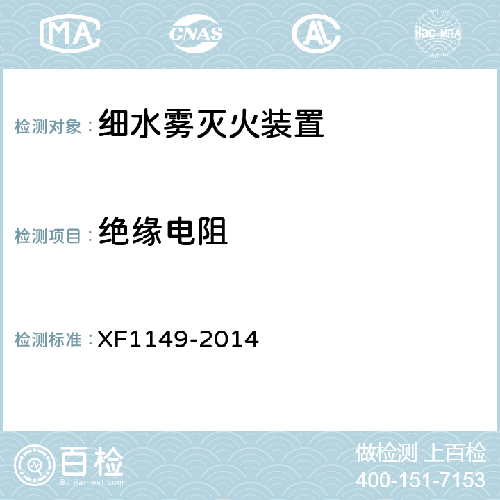 绝缘电阻 《细水雾灭火装置》 XF1149-2014 7.20