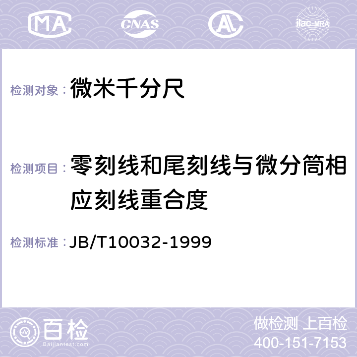 零刻线和尾刻线与微分筒相应刻线重合度 《微米千分尺》 JB/T10032-1999 4.6