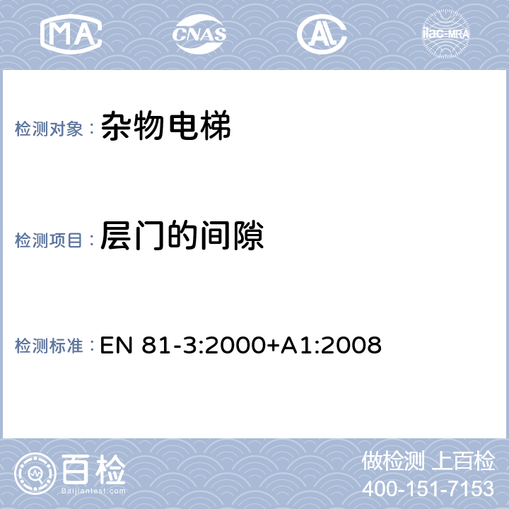 层门的间隙 EN 81-3:2000 电梯制造与安装安全规范 - 第3部分：电力驱动和液压驱动的杂物电梯 +A1:2008 7.1