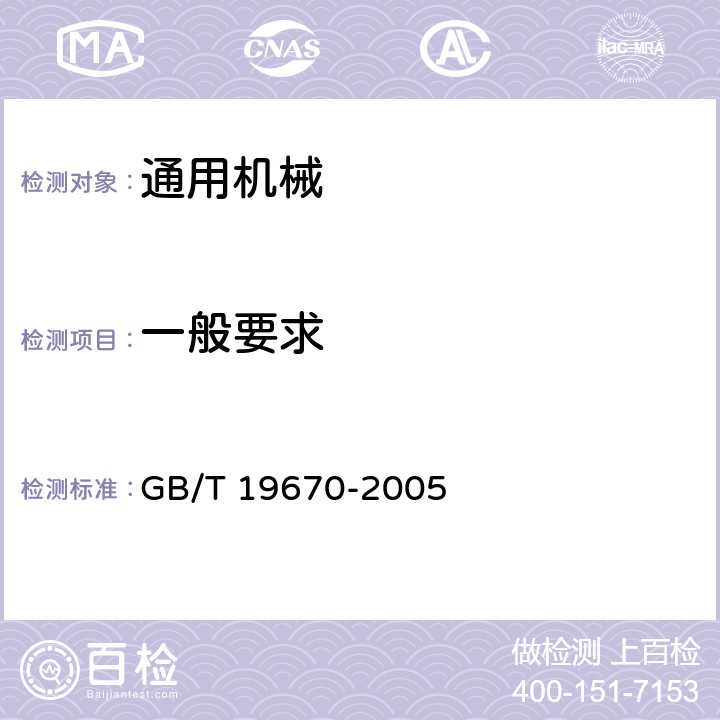 一般要求 GB/T 19670-2005 机械安全 防止意外启动