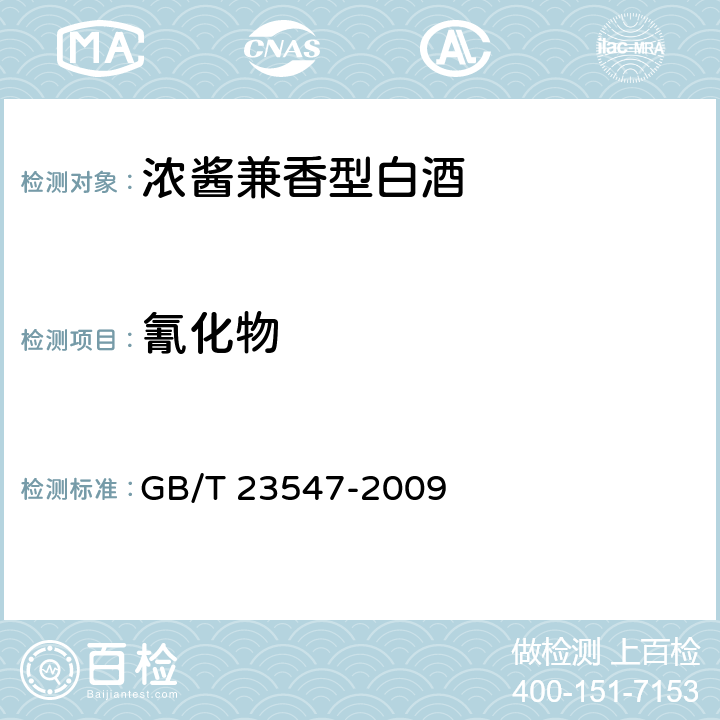 氰化物 浓酱兼香型白酒 GB/T 23547-2009 5.3（GB 5009.36-2016）