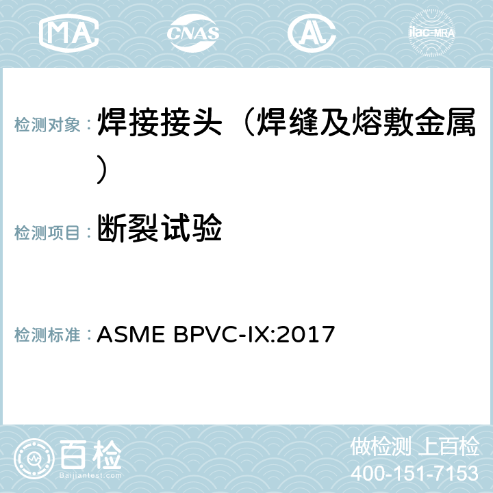 断裂试验 ASME锅炉及压力容器规范 第IX卷 焊接和钎接评定 ASME BPVC-IX:2017 只用QW-182节