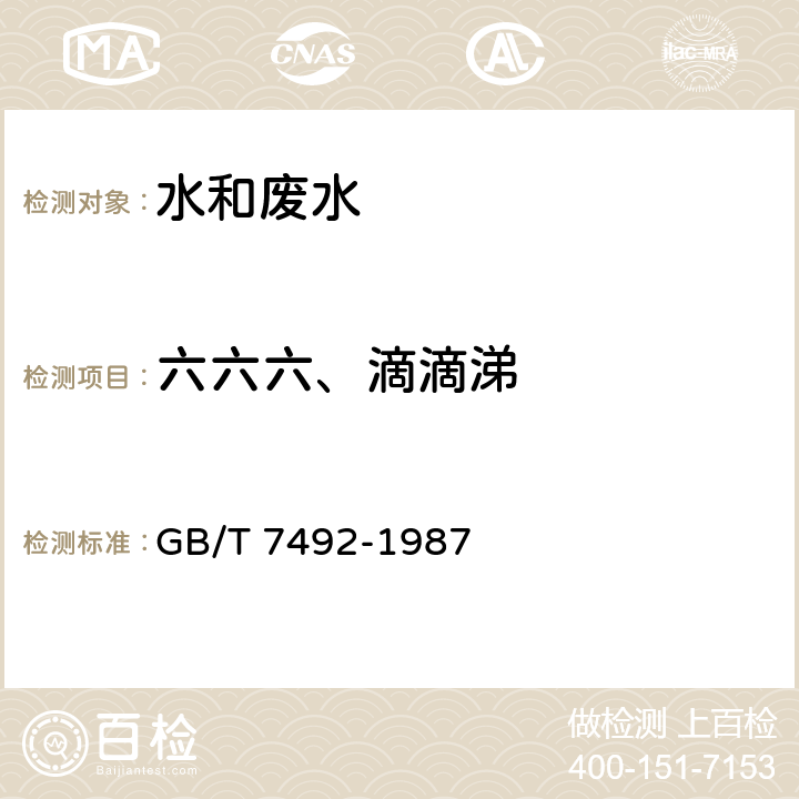 六六六、滴滴涕 水质 六六六、滴滴涕的测定气相色谱法 GB/T 7492-1987