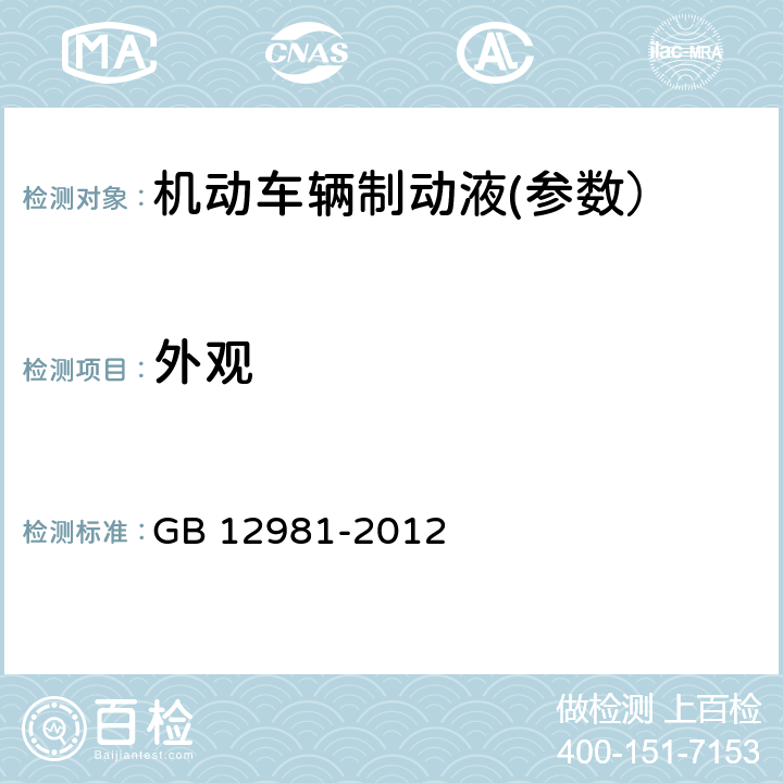 外观 机动车辆制动液 GB 12981-2012