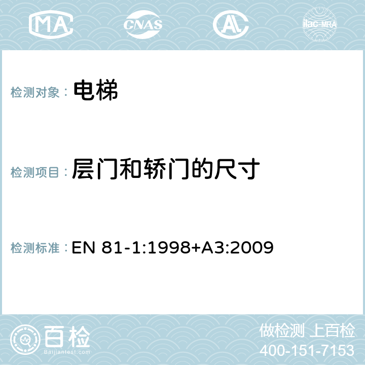 层门和轿门的尺寸 电梯制造与安装安全规范 - 第1部分：电梯 EN 81-1:1998+A3:2009 7.1、8.6.3