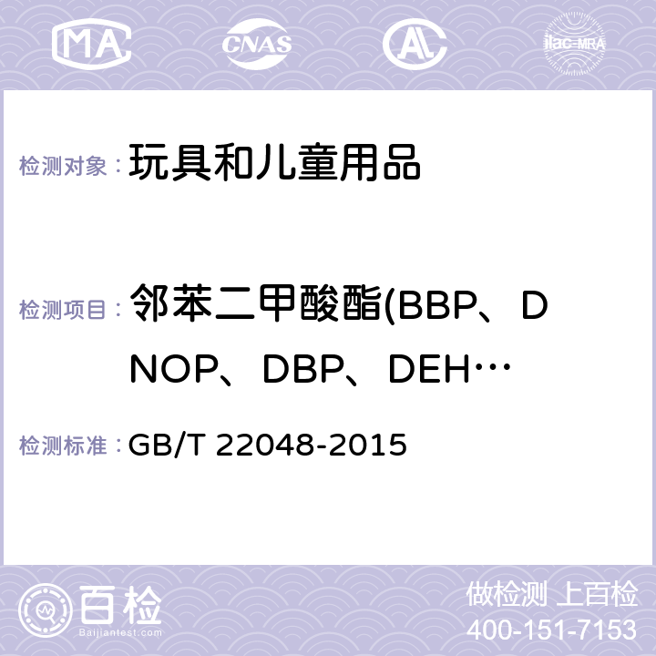 邻苯二甲酸酯(BBP、DNOP、DBP、DEHP、DIDP、DINP) 玩具及儿童用品中特定邻苯二甲酸酯增塑剂的测定 GB/T 22048-2015