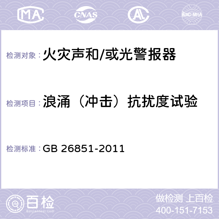 浪涌（冲击）抗扰度试验 火灾声和/或光警报器 GB 26851-2011 5.11