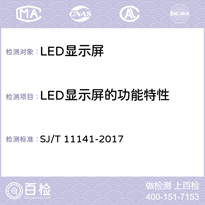 LED显示屏的功能特性 发光二极管（LED）显示屏通用规范 SJ/T 11141-2017 5.9