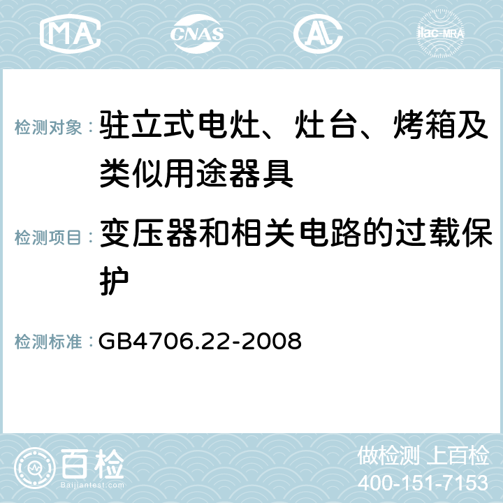 变压器和相关电路的过载保护 家用和类似用途电器的安全驻立式电灶、灶台、烤炉及类似器具的特殊要求 GB4706.22-2008 17