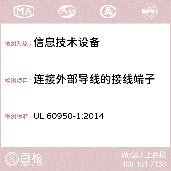 连接外部导线的接线端子 信息技术设备 安全 第1部分：通用要求 UL 60950-1:2014 3.3