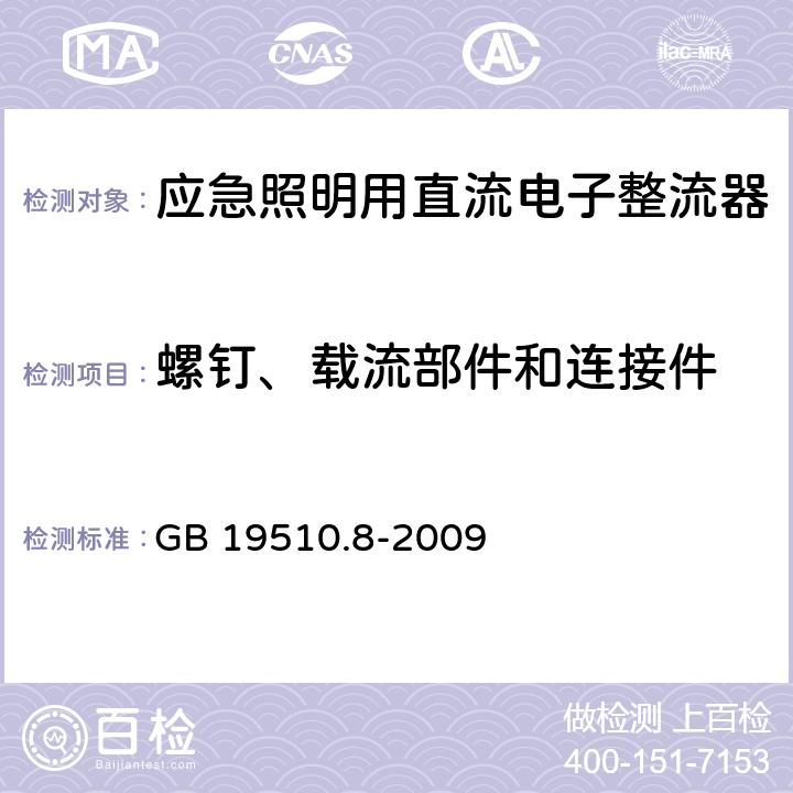 螺钉、载流部件和连接件 灯的控制装置 第8部分：应急照明用直流电子整流器的特殊要求 GB 19510.8-2009 31