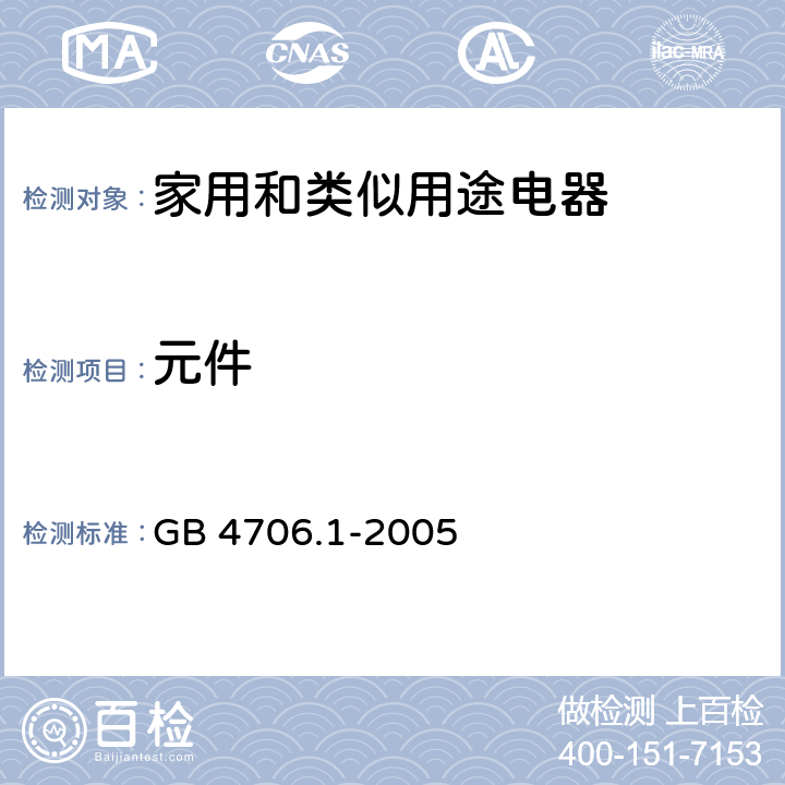 元件 家用和类似用途电器的安全 第1部分：通用要求 GB 4706.1-2005 24