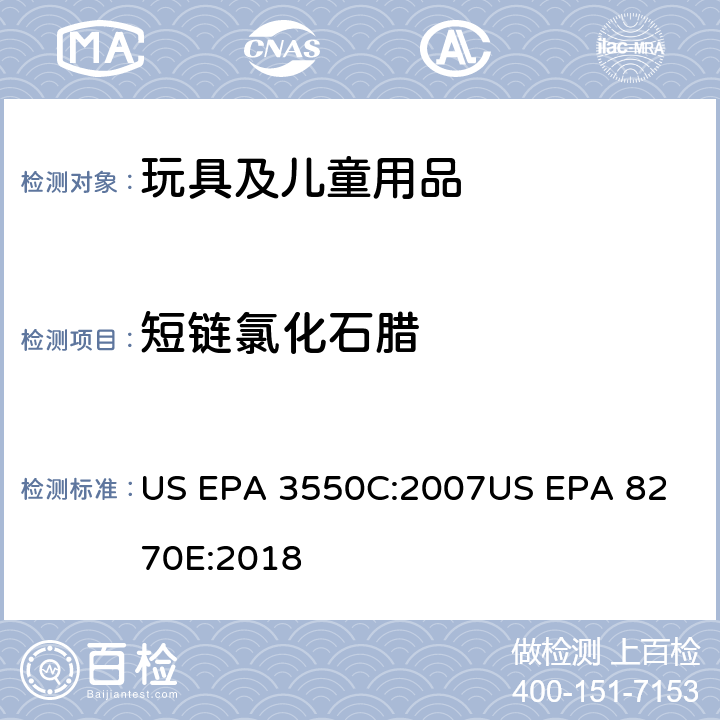 短链氯化石腊 超声萃取气相色谱/质谱法分析半挥发性有机化合物 US EPA 3550C:2007
US EPA 8270E:2018