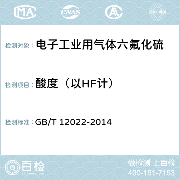 酸度（以HF计） 工业六氟化硫 GB/T 12022-2014 4.5