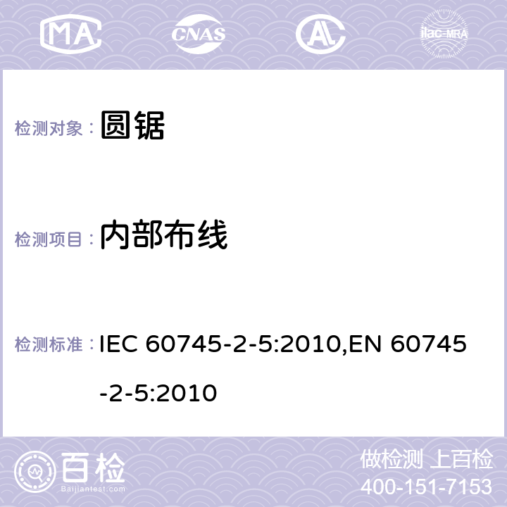 内部布线 手持式电动工具的安全 第二部分：圆锯的专用要求 IEC 60745-2-5:2010,EN 60745-2-5:2010 22