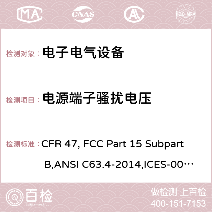 电源端子骚扰电压 电子电气设备 CFR 47, FCC Part 15 Subpart B,ANSI C63.4-2014,ICES-003 Issue 6:2016 15.107