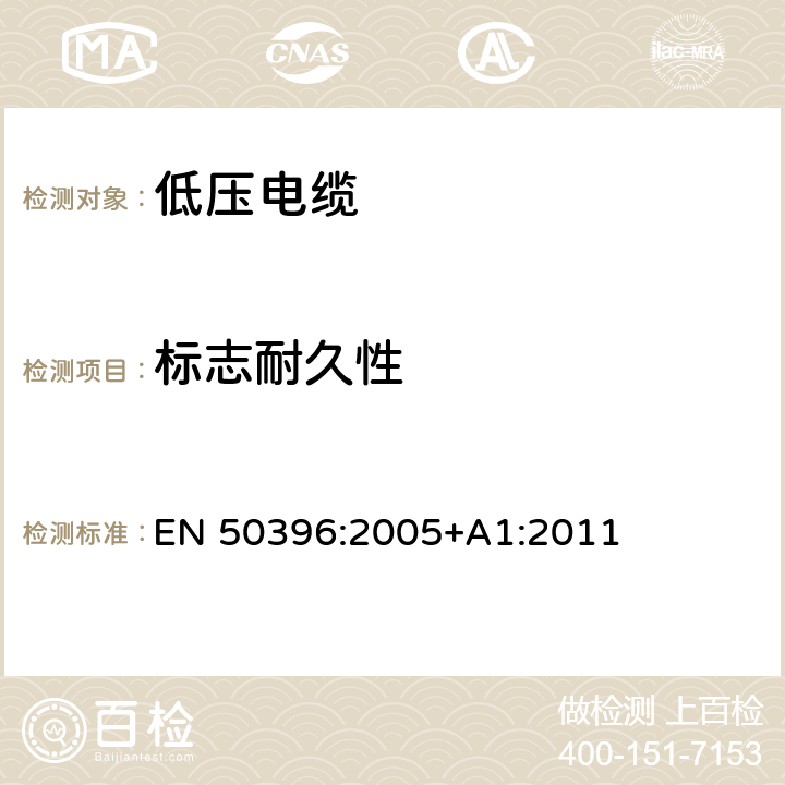 标志耐久性 低压电缆非电气性能试验方法 EN 50396:2005+A1:2011 5.1