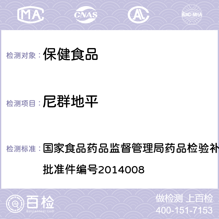 尼群地平 降压类中成药和辅助降血压类保健食品中非法添加六种二氢吡啶类化学成分检测方法 国家食品药品监督管理局药品检验补充检验方法和检验项目 批准件编号2014008