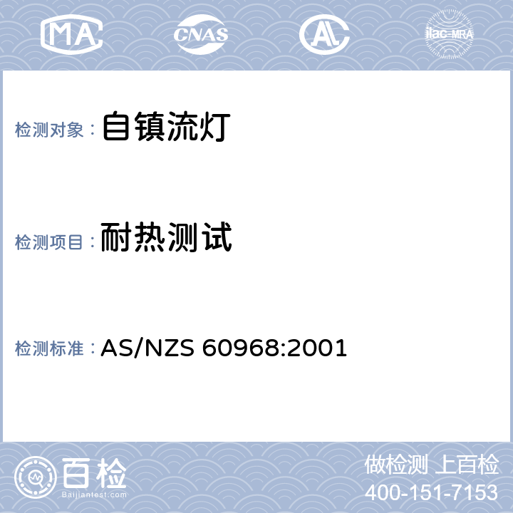 耐热测试 普通照明用自镇流灯 安全要求 AS/NZS 60968:2001 11