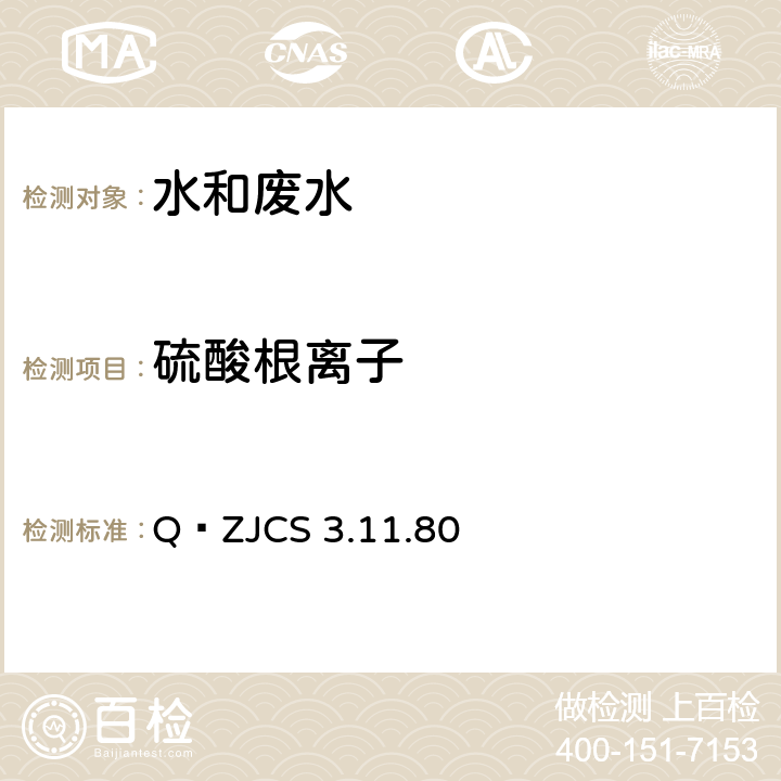 硫酸根离子 选冶液体样及水质中硫酸根量的测定ICPAES法 Q∕ZJCS 3.11.80