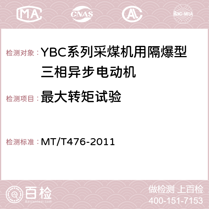 最大转矩试验 YBC系列采煤机截割部用防爆型三相异步电动机 MT/T476-2011 4.15