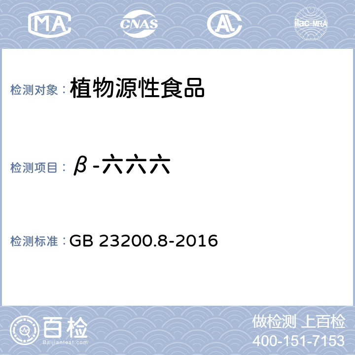 β-六六六 食品安全国家标准 水果和蔬菜中500种农药及相关化学品残留的测定 气相色谱-质谱法 GB 23200.8-2016