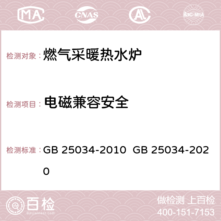 电磁兼容安全 家用燃气快速热水器 GB 25034-2010 GB 25034-2020 6.12,附录G