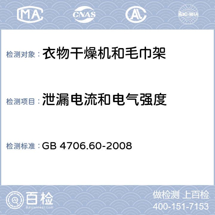 泄漏电流和电气强度 家用和类似用途电器的安全衣物干燥机和毛巾架的特殊要求 GB 4706.60-2008 Cl.16