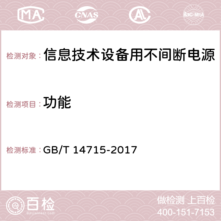 功能 GB/T 14715-2017 信息技术设备用不间断电源通用规范