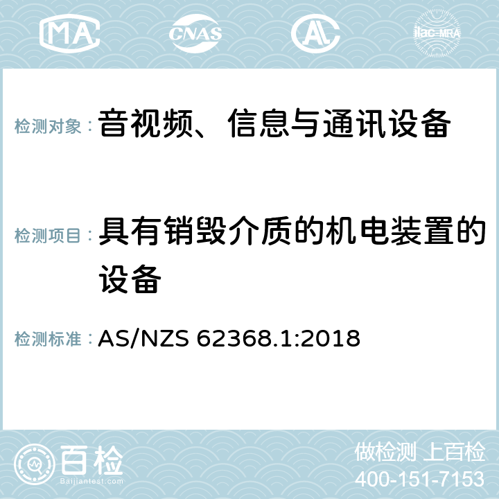 具有销毁介质的机电装置的设备 音视频、信息与通讯设备1部分:安全 AS/NZS 62368.1:2018 8.5.4.2