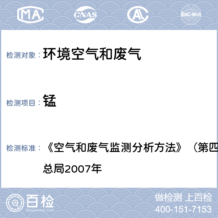 锰 铜、锌、镉、铬、锰及镍 原子吸收分光光度法 《空气和废气监测分析方法》（第四版增补版）国家环境保护总局2007年 3.2.12