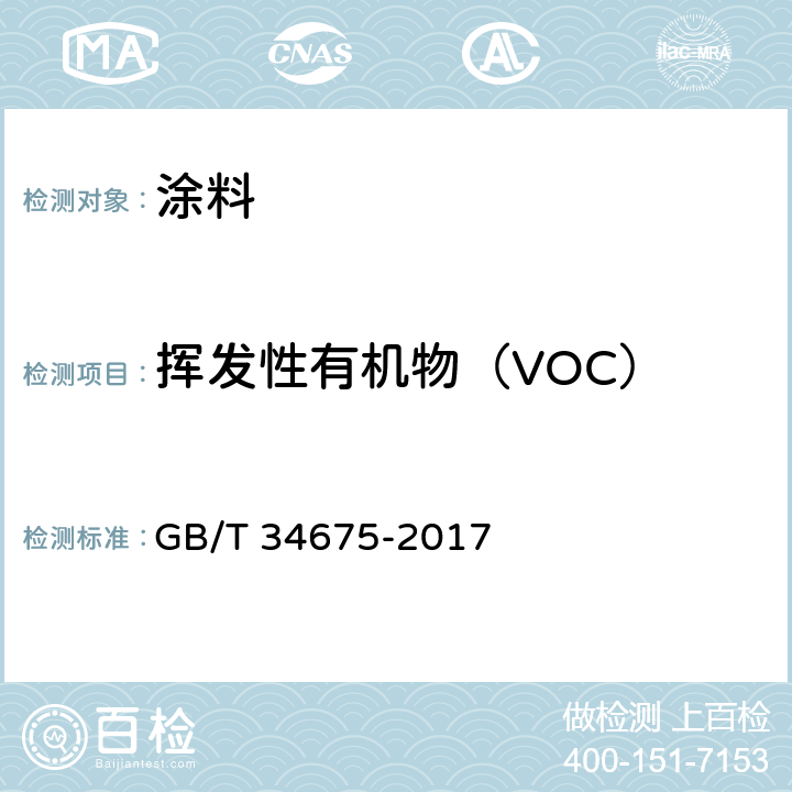 挥发性有机物（VOC） GB/T 34675-2017 辐射固化涂料中挥发性有机化合物（VOC）含量的测定