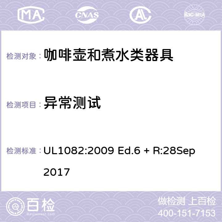 异常测试 家用咖啡壶和煮水类器具 UL1082:2009 Ed.6 + R:28Sep 2017 47