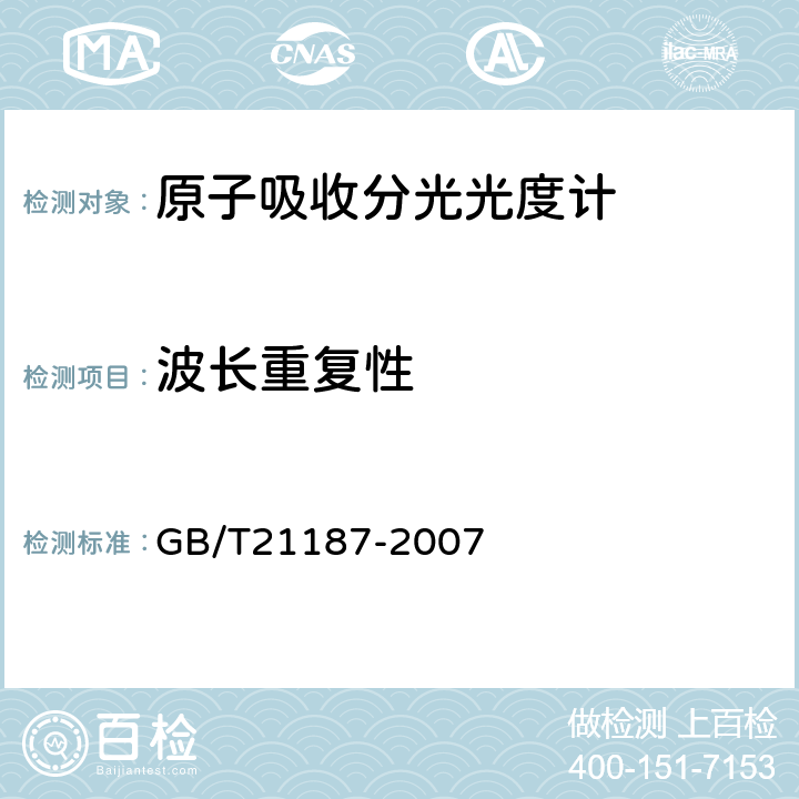 波长重复性 原子吸收分光光度计 GB/T21187-2007 4.2