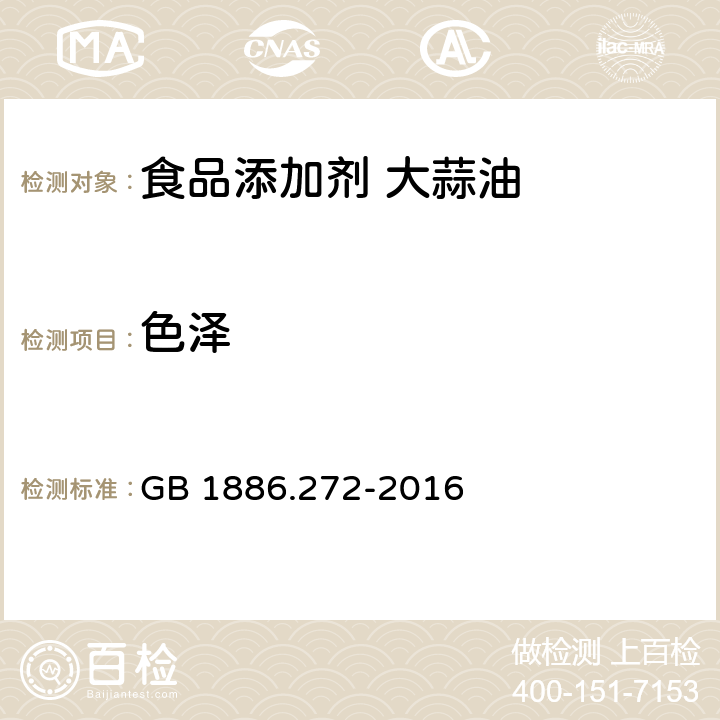 色泽 食品安全国家标准 食品添加剂 大蒜油 GB 1886.272-2016 2.1