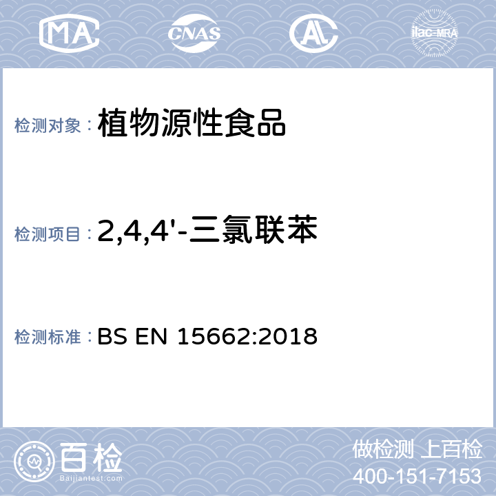 2,4,4'-三氯联苯 植物源性食品中多农残检测 气相色谱-质谱法和或液相色谱-串联质谱法 BS EN 15662:2018