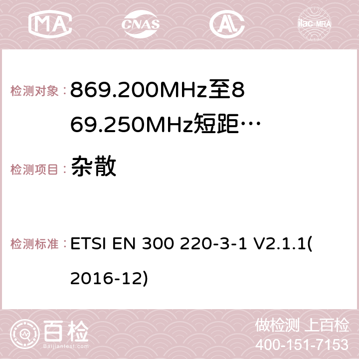 杂散 电磁兼容性及无线频谱事物（ERM）；短距离传输警报设备；工作在869,200 MHz 至869,250 MHz之间并且功率在10mW以下的射频设备；第3-1部分：技术特性及测试方法 ETSI EN 300 220-3-1 V2.1.1(2016-12) 4.3.2