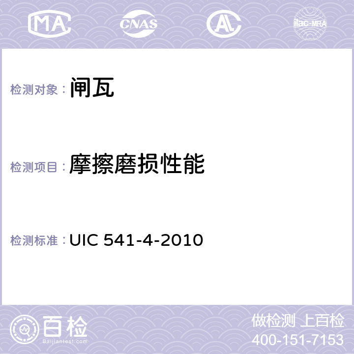 摩擦磨损性能 瓦式制动-合成闸瓦认证的通用规定 UIC 541-4-2010 3.2，附录A~F